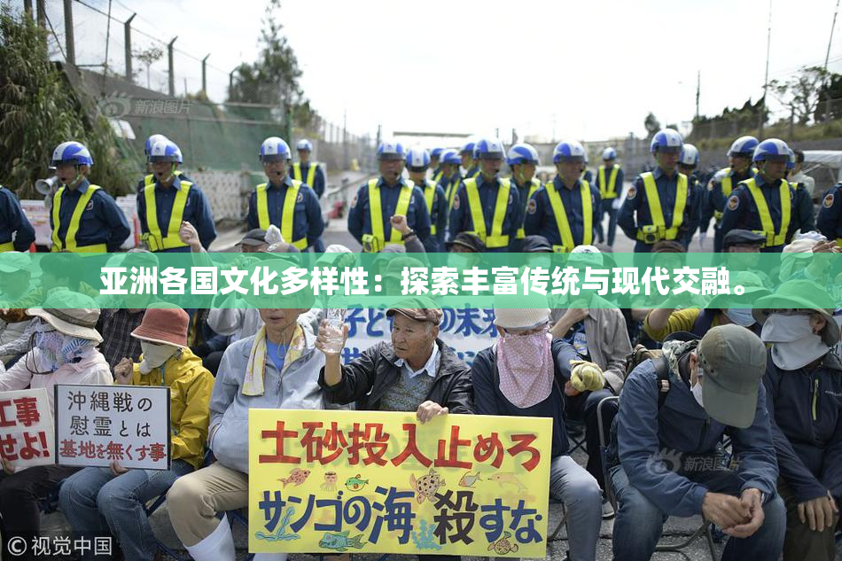 亚洲各国文化多样性：探索丰富传统与现代交融。