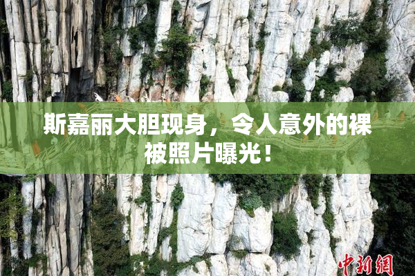 斯嘉丽大胆现身，令人意外的裸被照片曝光！