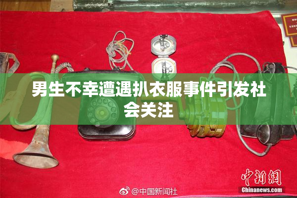 男生不幸遭遇扒衣服事件引发社会关注