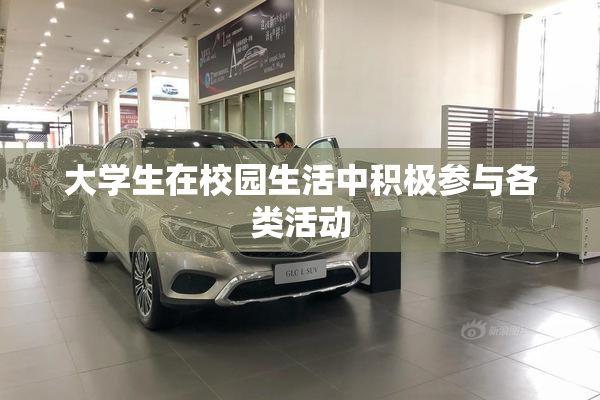 大学生在校园生活中积极参与各类活动