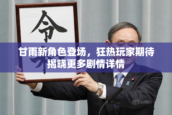 甘雨新角色登场，狂热玩家期待揭晓更多剧情详情