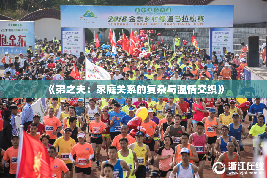 《弟之夫：家庭关系的复杂与温情交织》