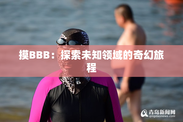 摸BBB：探索未知领域的奇幻旅程