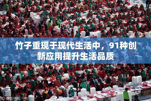 竹子重现于现代生活中，91种创新应用提升生活品质