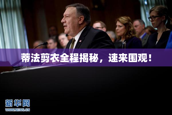蒂法剪衣全程揭秘，速来围观！