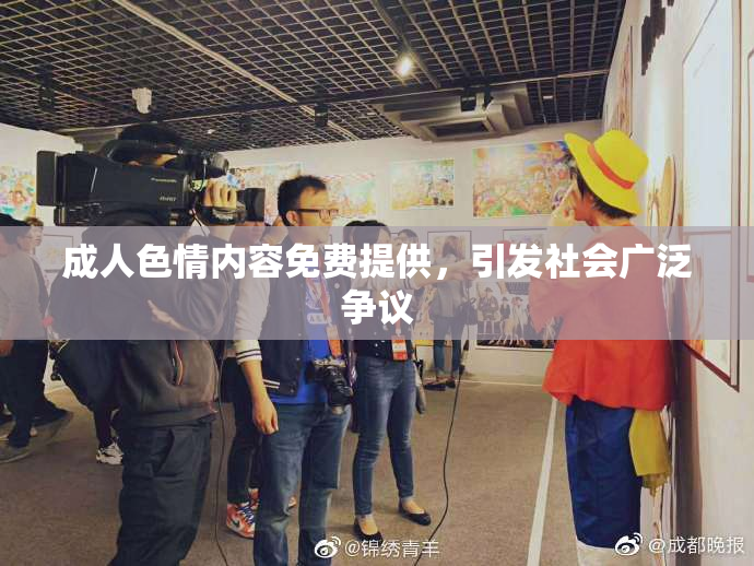 成人色情内容免费提供，引发社会广泛争议