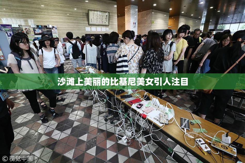 沙滩上美丽的比基尼美女引人注目