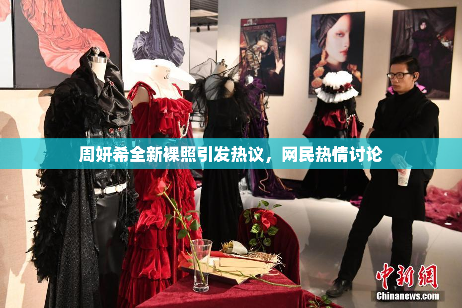 周妍希全新裸照引发热议，网民热情讨论