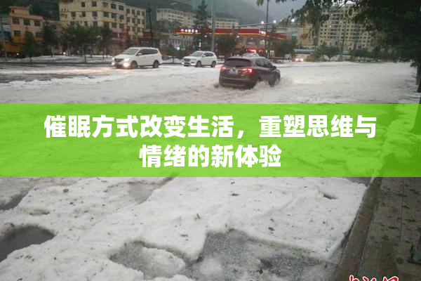 催眠方式改变生活，重塑思维与情绪的新体验