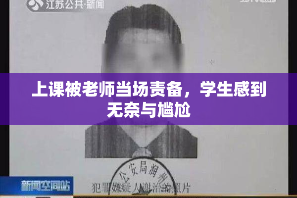 上课被老师当场责备，学生感到无奈与尴尬