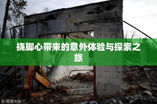 挠脚心带来的意外体验与探索之旅