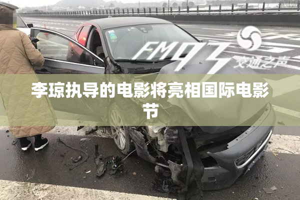 李琼执导的电影将亮相国际电影节