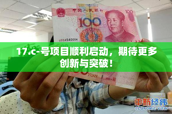 17.c-号项目顺利启动，期待更多创新与突破！