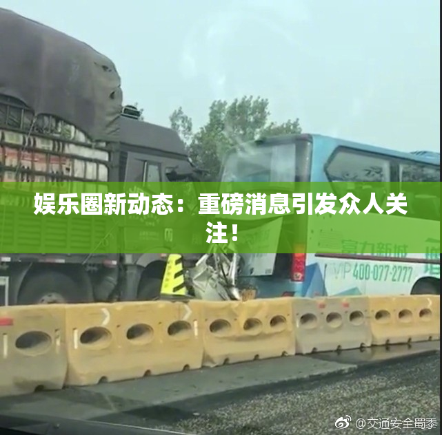 娱乐圈新动态：重磅消息引发众人关注！