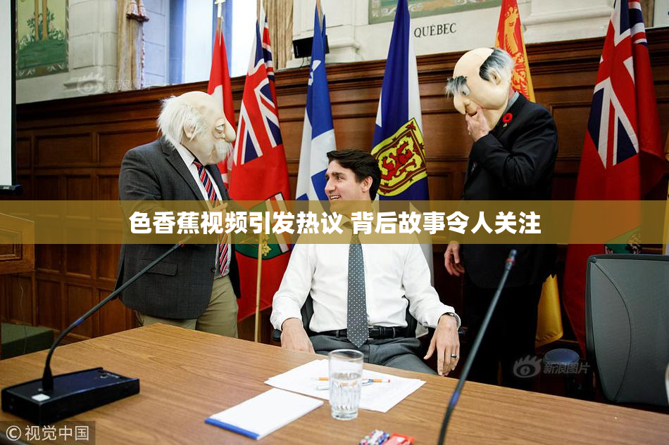 色香蕉视频引发热议 背后故事令人关注