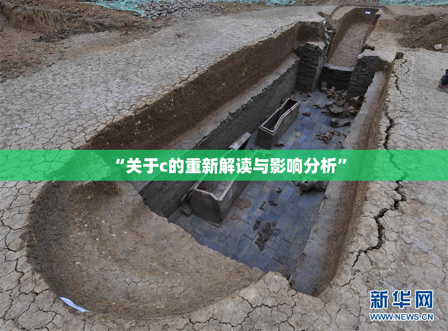 “关于c的重新解读与影响分析”