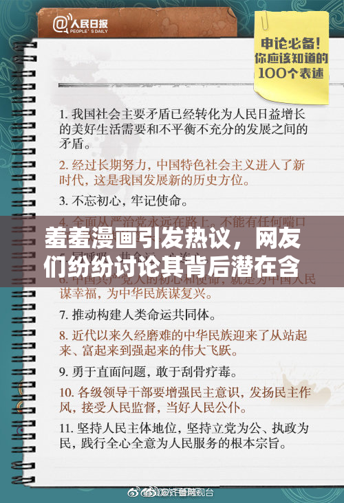 羞羞漫画引发热议，网友们纷纷讨论其背后潜在含义与影响