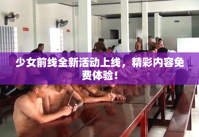 少女前线全新活动上线，精彩内容免费体验！