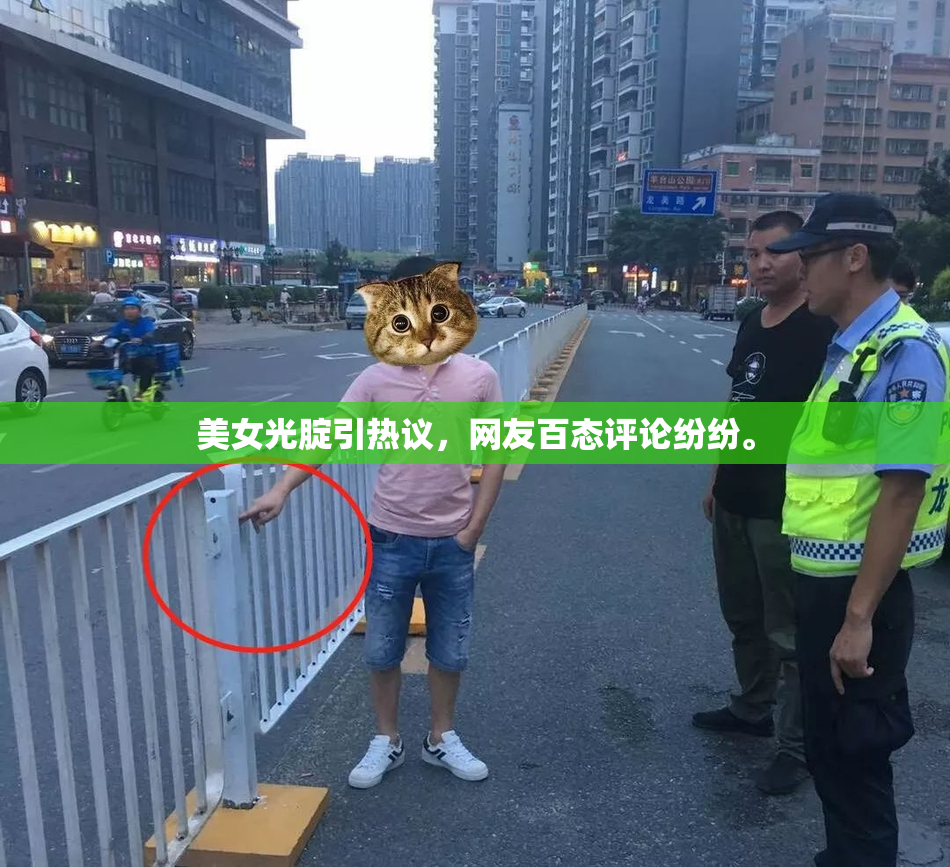 美女光腚引热议，网友百态评论纷纷。