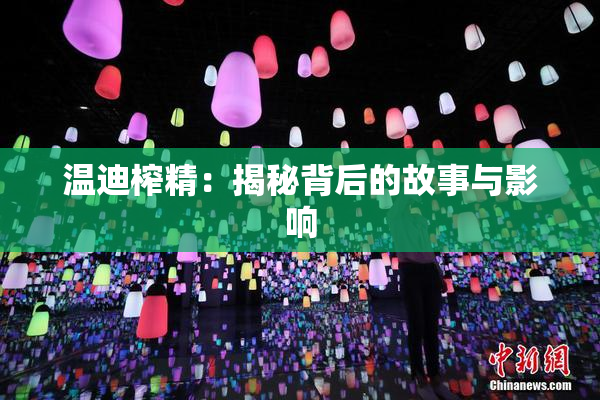 温迪榨精：揭秘背后的故事与影响