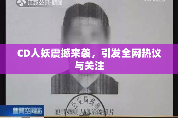CD人妖震撼来袭，引发全网热议与关注