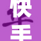 快手知名网红遭遇c事件引发广泛关注