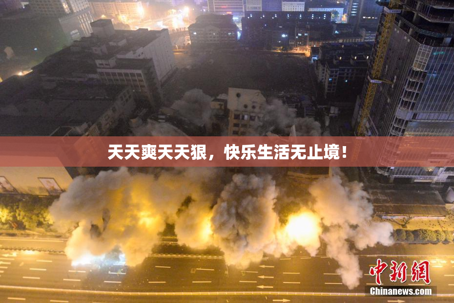 天天爽天天狠，快乐生活无止境！