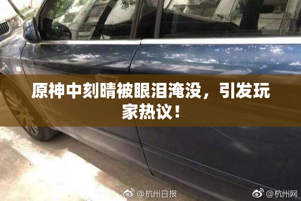 原神中刻晴被眼泪淹没，引发玩家热议！