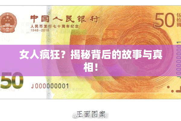 女人疯狂？揭秘背后的故事与真相！