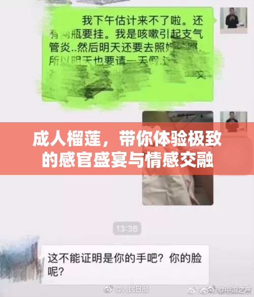 成人榴莲，带你体验极致的感官盛宴与情感交融