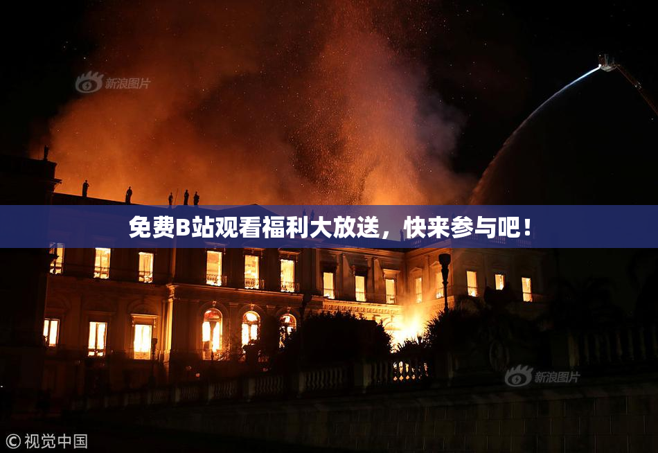 免费B站观看福利大放送，快来参与吧！