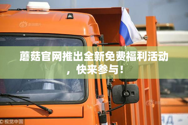 蘑菇官网推出全新免费福利活动，快来参与！