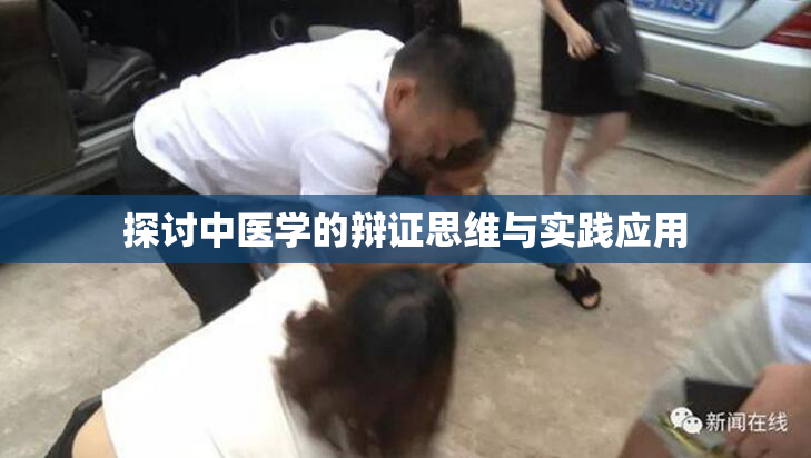 探讨中医学的辩证思维与实践应用