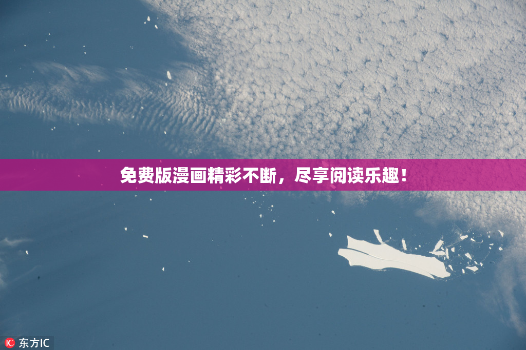 免费版漫画精彩不断，尽享阅读乐趣！