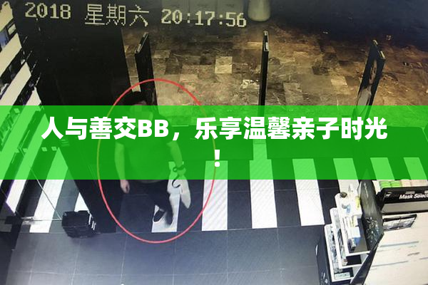 人与善交BB，乐享温馨亲子时光！