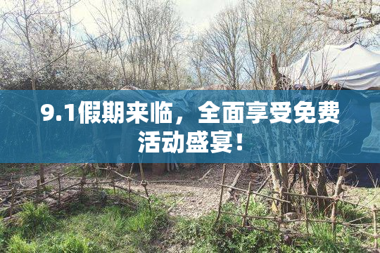 9.1假期来临，全面享受免费活动盛宴！