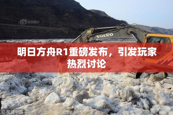明日方舟R1重磅发布，引发玩家热烈讨论