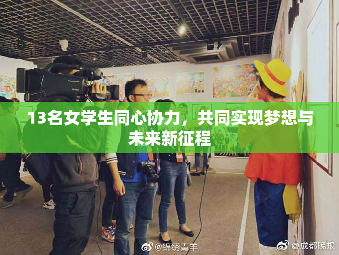 13名女学生同心协力，共同实现梦想与未来新征程