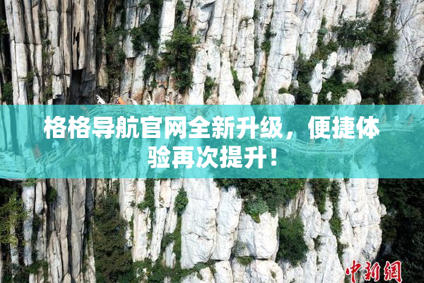 格格导航官网全新升级，便捷体验再次提升！