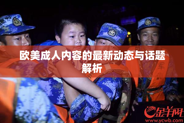 欧美成人内容的最新动态与话题解析