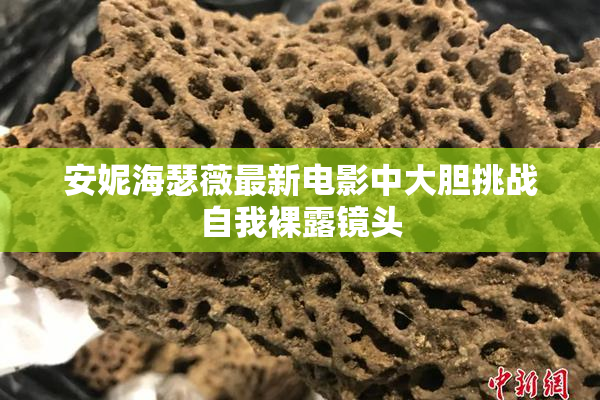 安妮海瑟薇最新电影中大胆挑战自我裸露镜头