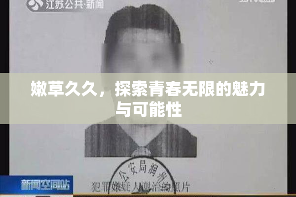 嫩草久久，探索青春无限的魅力与可能性
