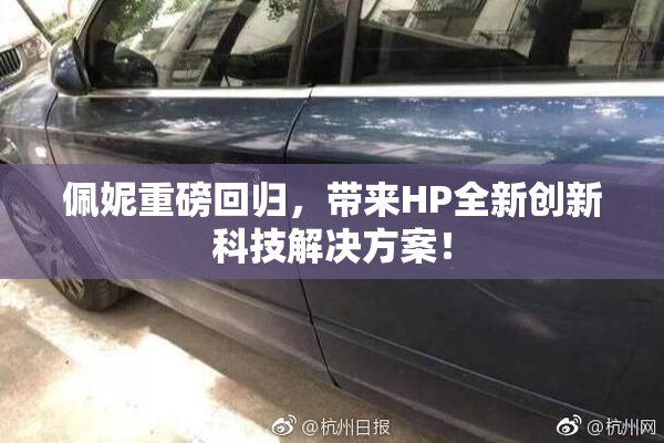 佩妮重磅回归，带来HP全新创新科技解决方案！