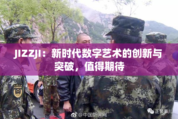JIZZJI：新时代数字艺术的创新与突破，值得期待