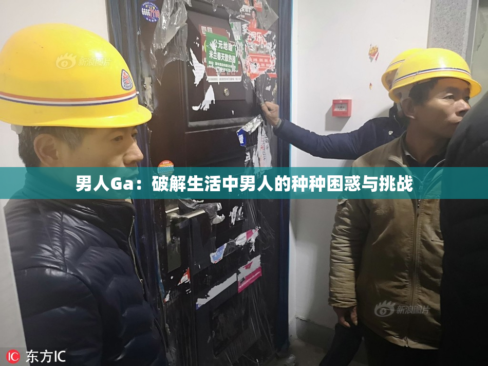 男人Ga：破解生活中男人的种种困惑与挑战
