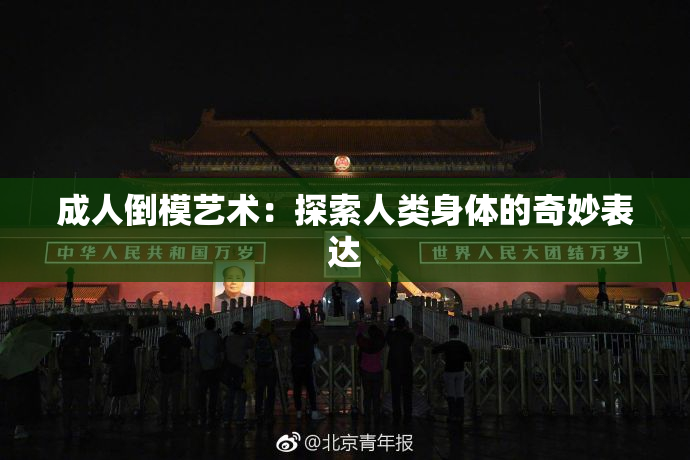 成人倒模艺术：探索人类身体的奇妙表达