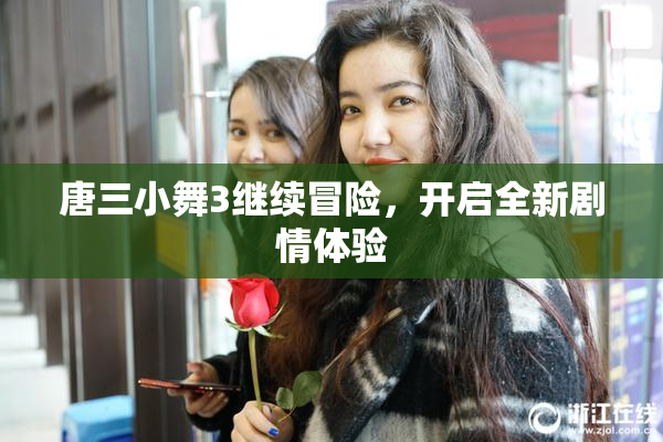唐三小舞3继续冒险，开启全新剧情体验