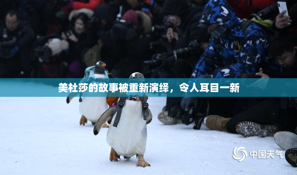 美杜莎的故事被重新演绎，令人耳目一新