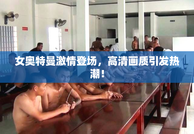 女奥特曼激情登场，高清画质引发热潮！