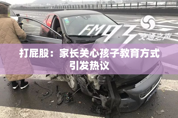 打屁股：家长关心孩子教育方式引发热议